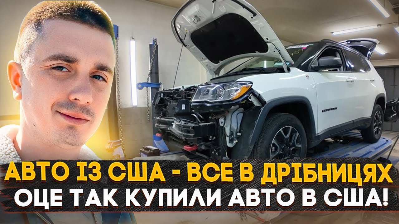 Авто із США від А до Я - Що купили сьогодні? Як іде ремонт і все замовлення під ключ?