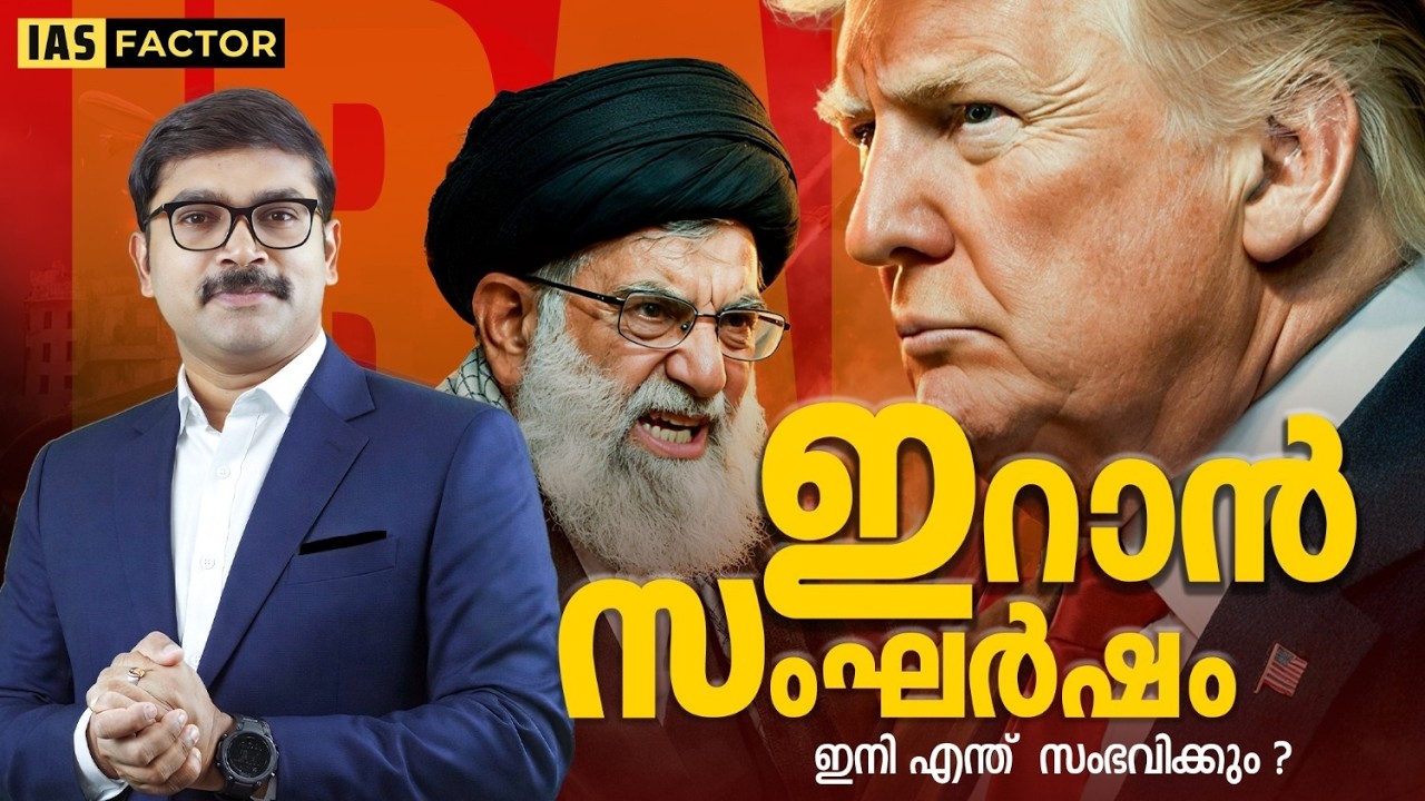 Iran Crisis 2026: ലോകമഹായുദ്ധമോ? | US-Israel vs Iran | IAS Context | Arjun R Sankar | IAS Factor