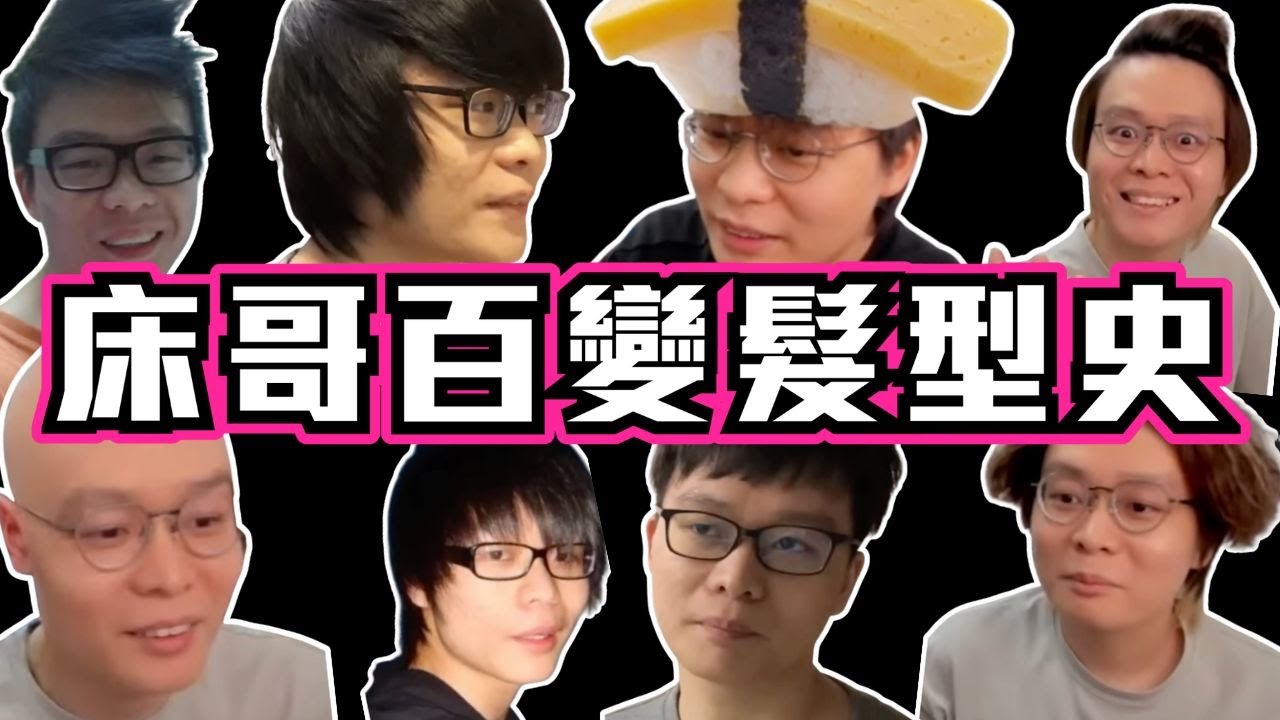 [JFFLIVE考古精華]床哥百變髮型史｜床哥最愛髮型竟然係呢個？｜迅雷頭｜GD蛋壽司頭｜三級頭盔頭｜射鵰頭｜@JFFLiveChannel @JFFTHK
