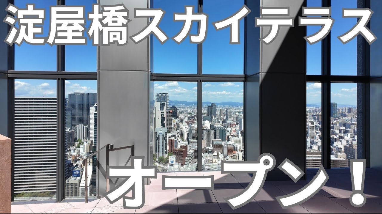 この絶景！文句なし！大阪が一望できる展望台！淀屋橋スカイテラス　ついにオープン！