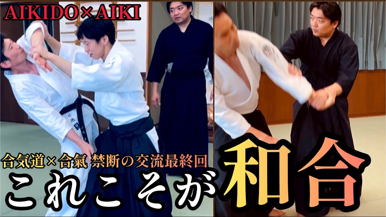 【合気】見えぬ技術を練り上げる至極の交流〜白川竜次先生/雨宮宏樹先生/KiLa