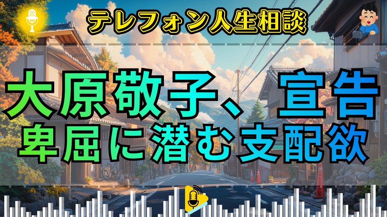 【テレフォン人生相談】 悲劇の怪物。自分を「おまけ」と称し, 周囲を支配する「被害者面」の醜悪な正体。大原敬子が放つ断罪！その自虐、ただの攻撃だ。ドリアン助川が暴く, 卑屈な闇。