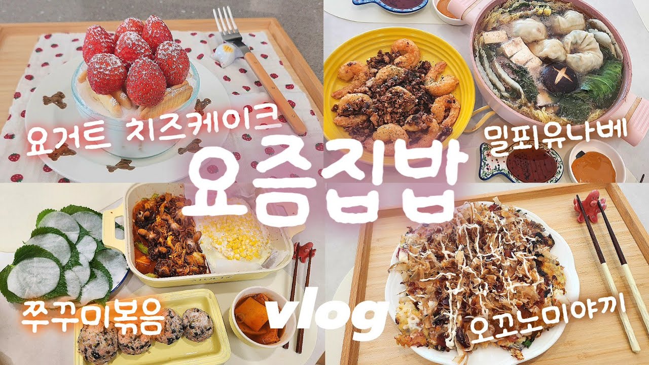 [VLOG] 요즘 집밥 기록 | 유행하는 요거트 치즈케이크 만드는 일상🍓🧀 | 쭈꾸미볶음🐙 · 참치주먹밥🍙 · 오꼬노미야끼🥬 · 피코크 소고기 밀푀유나베🍲