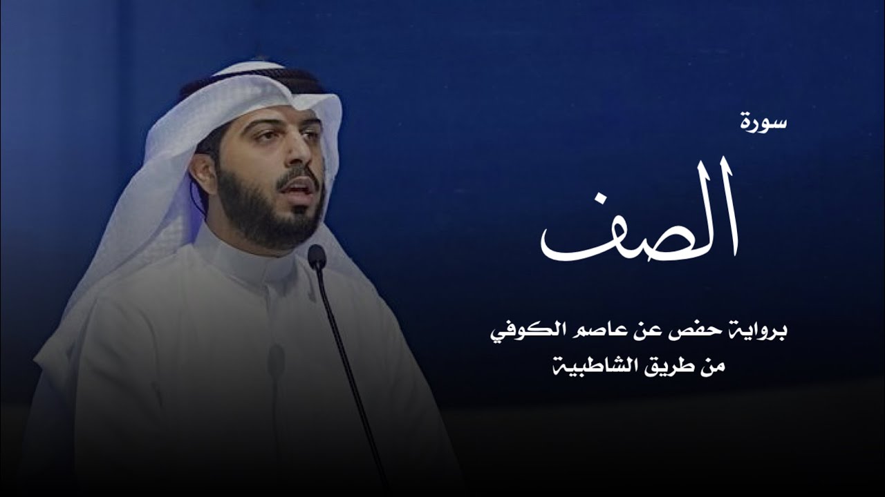 سورة الصف - شايع التميمي