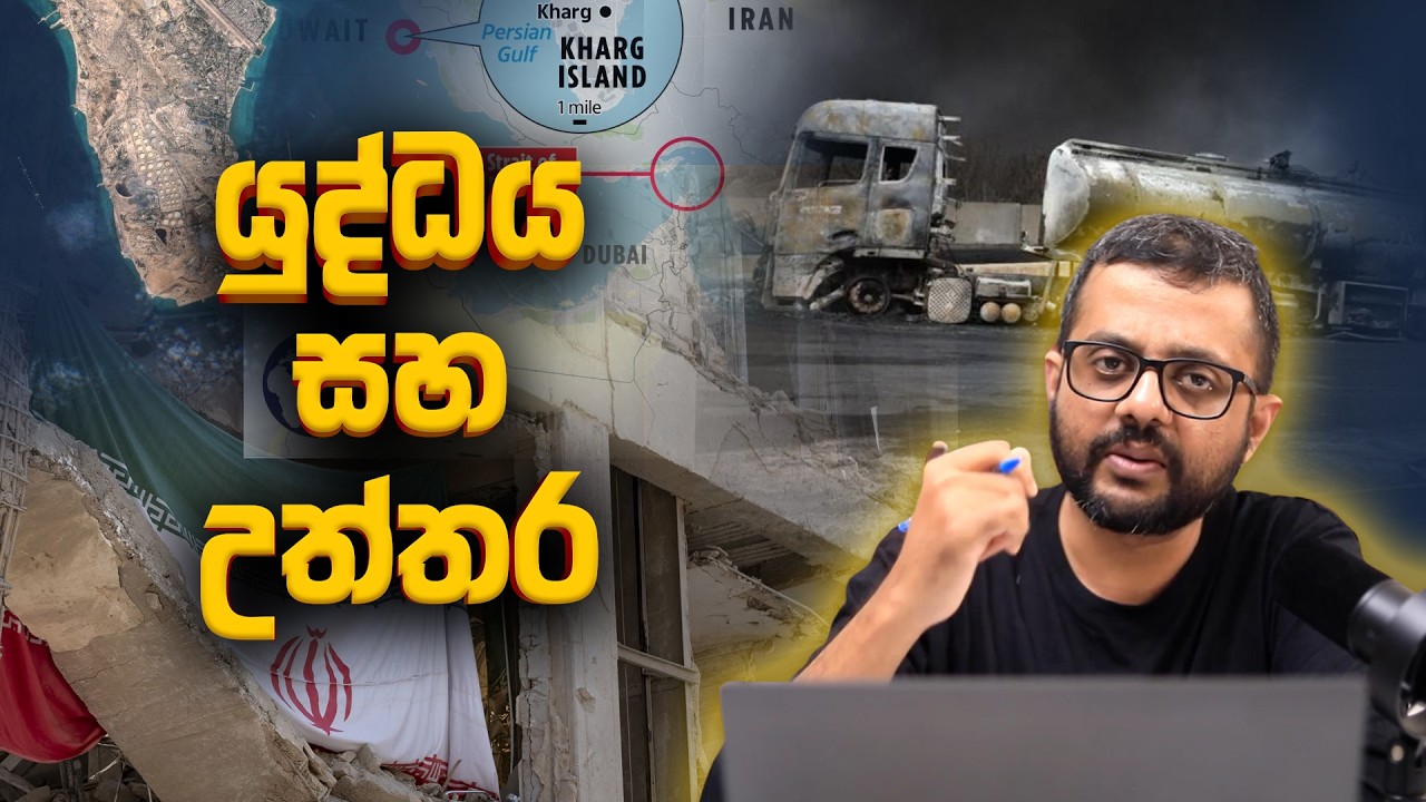 යුද්දය සහ උත්තර - Sky Watch Podcast