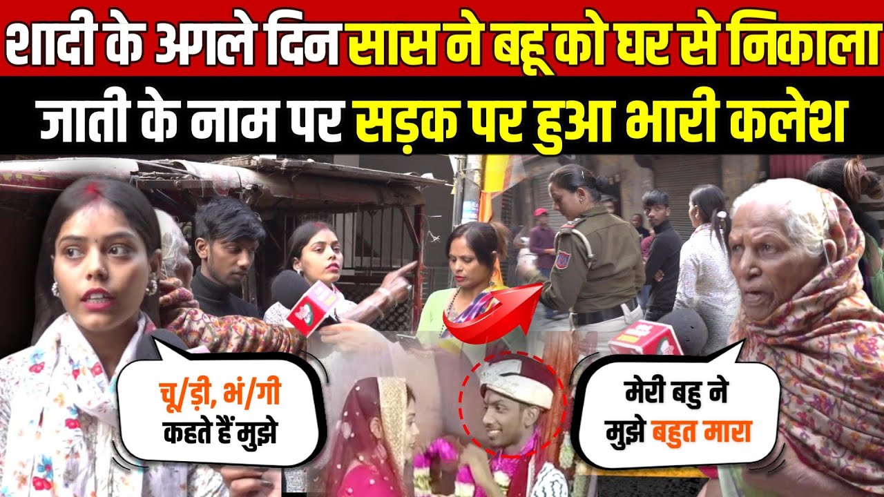 शादी के अगले दिन सास ने बहू को घर से निकाला जा/ती के नाम पर सड़क पर हुआ भारी कले/श - Delhi News
