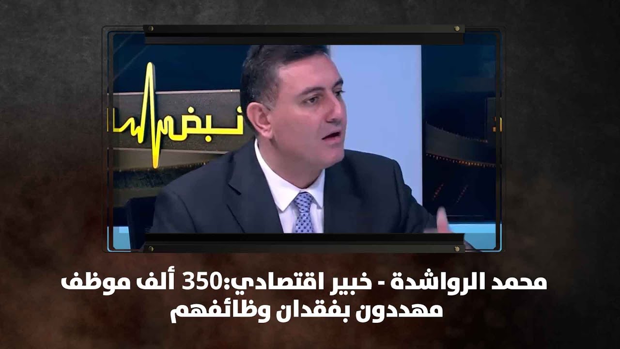 محمد الرواشدة - خبير اقتصادي:350 ألف موظف مهددون بفقدان وظائفهم - نبض البلد