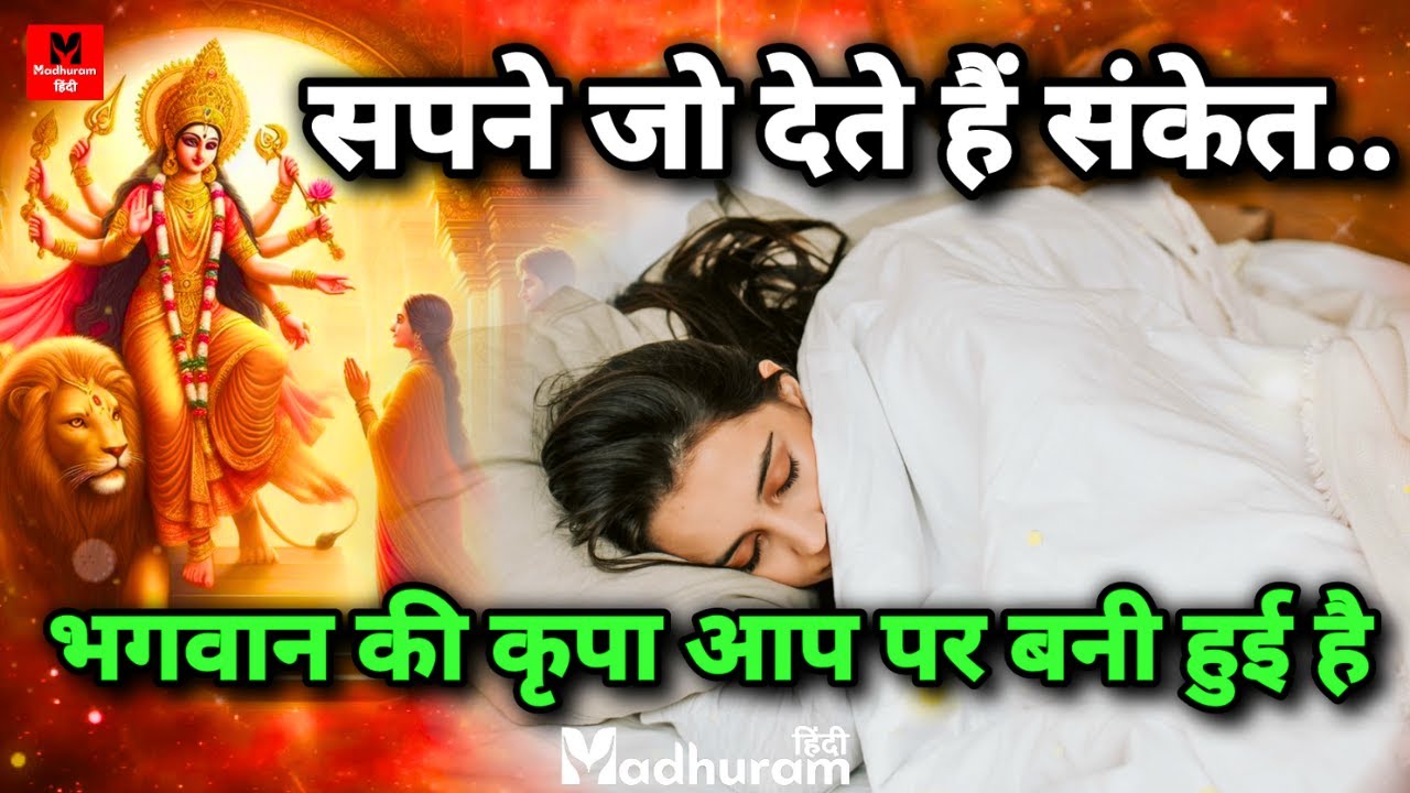 सपने जो संकेत देते हैं कि भगवान आपसे प्रसन्न है | Sapne Mein Bhagwan ke Aashirwad ke Sanket