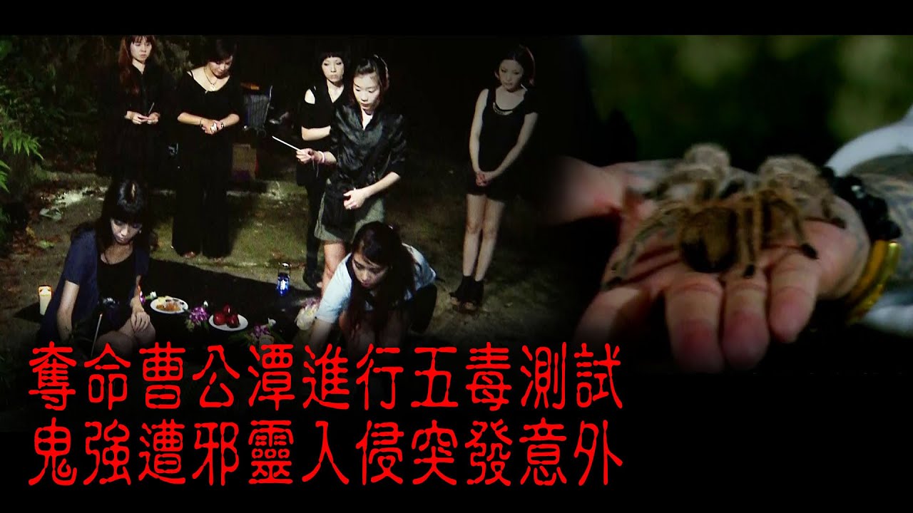 ※經典重溫※2012年【《怪談》異秀戰 】柒│奪命曹公潭│奪命曹公潭進行五毒測試 鬼強遭邪靈入侵突發意外