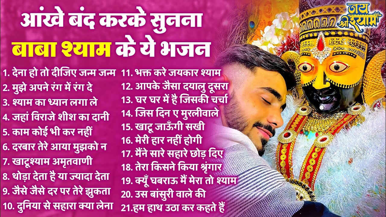 खाटू श्याम भजन | Latest Khatu Shyam Bhajan 2025 |Khatu Shyam Bhajan |Baba Shyam Bhajan 2025