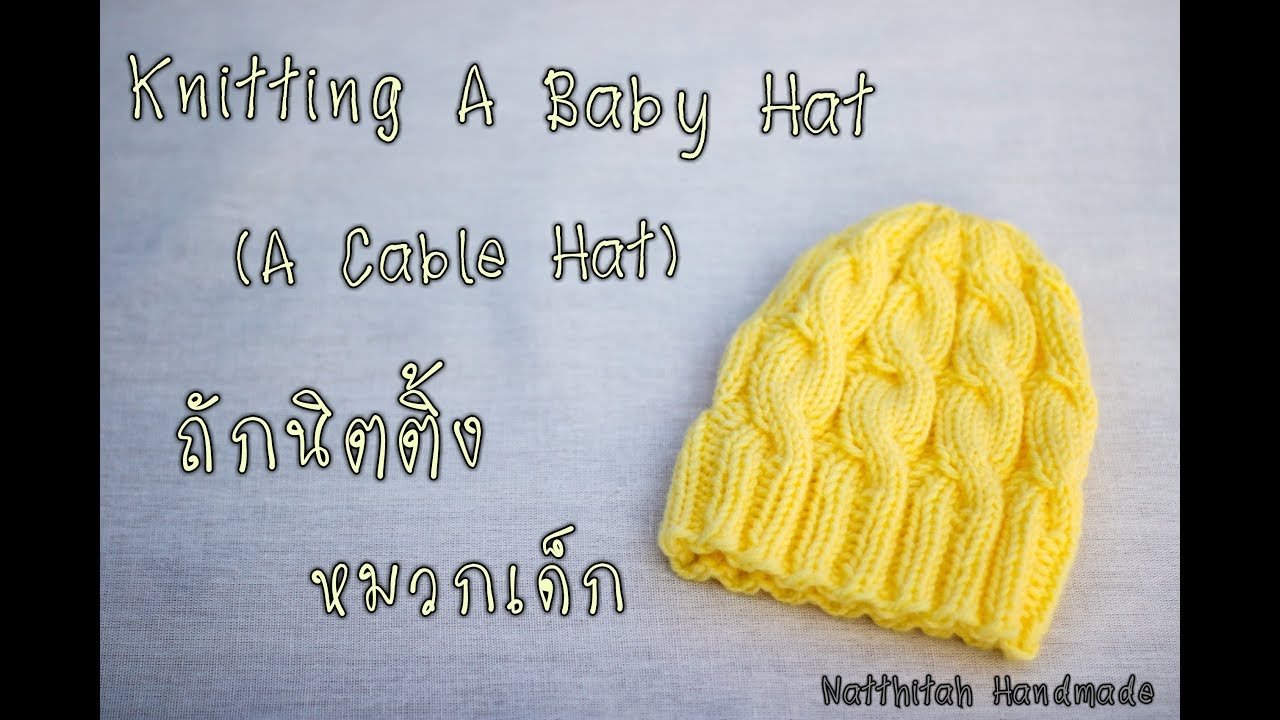 ถักนิตติ้งหมวกเด็ก | ลายเกลียว | Knit A Cable Stitch Hat| Knit Baby Hat | Natthitah Handmade