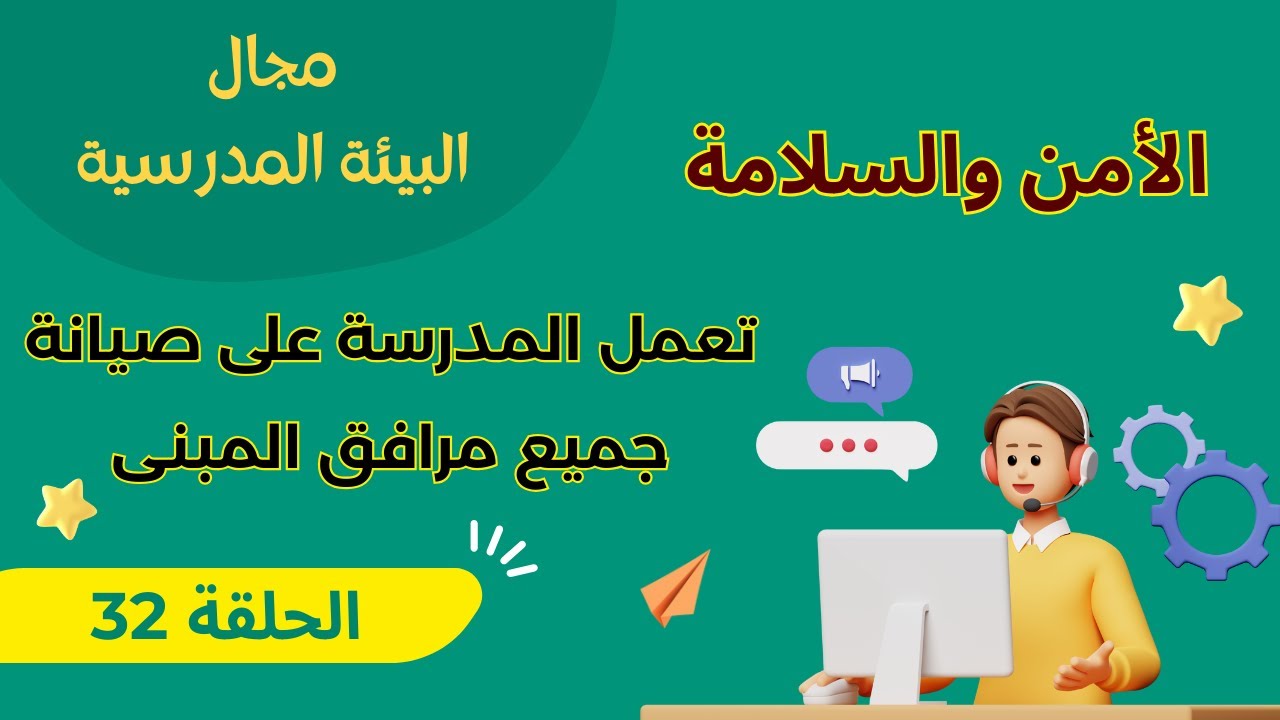 الحلقة 32 معيار(الأمن والسلامة) تعمل المدرسة على صيانة جميع مرافق المبنى وتجهيزاته بانتظام