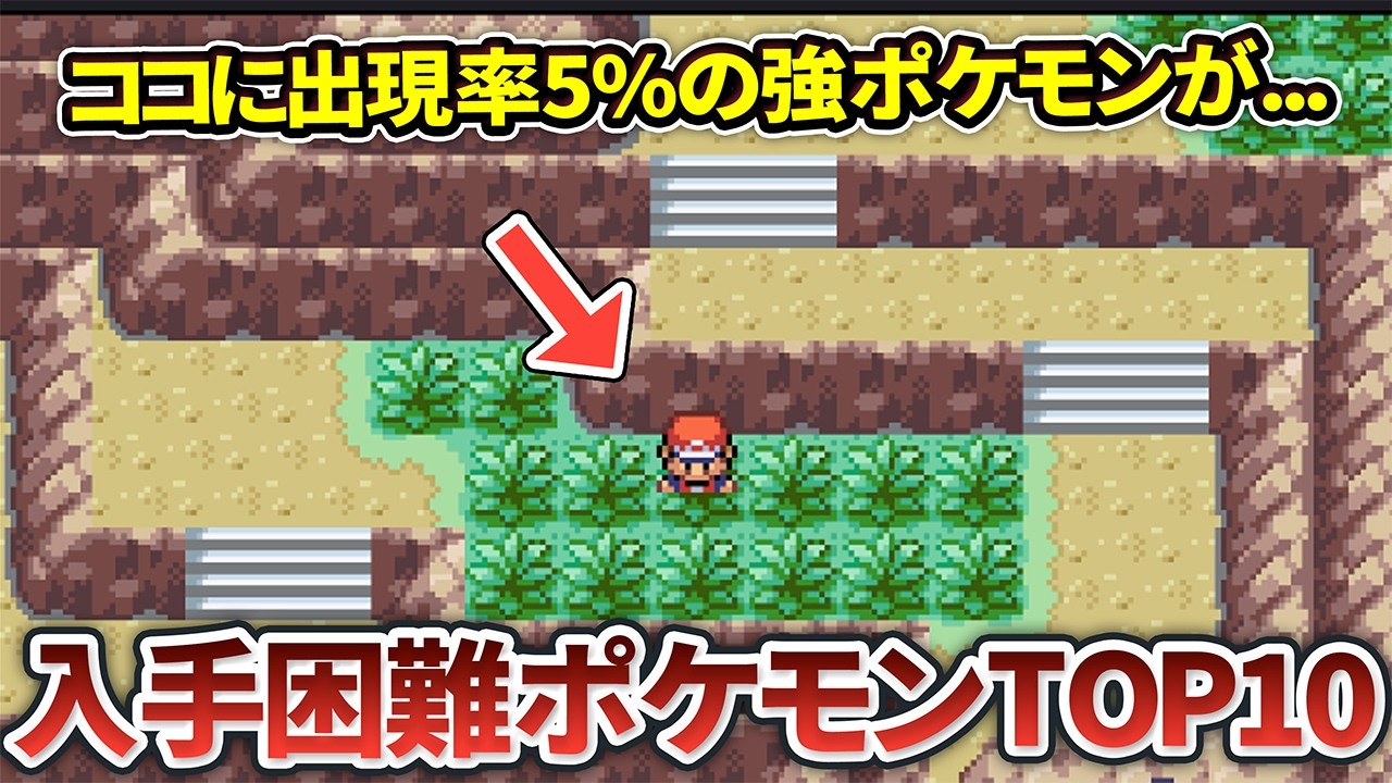 ポケモンFRLGの入手困難なポケモンランキングTOP10