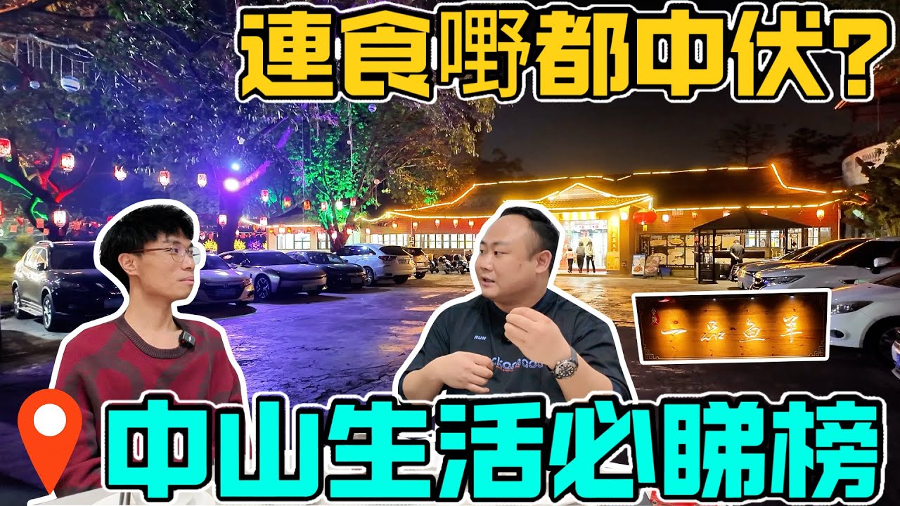 中山連食嘢都中伏?|中山生活|中山好去處|港人中山生活|中山置業必睇榜|中山生活分享|大灣區退休生活|中山生活好去處|中山美食推薦|退休養老|小心中伏|中山房評人|中山沙溪佬|一個有溫度的房產人