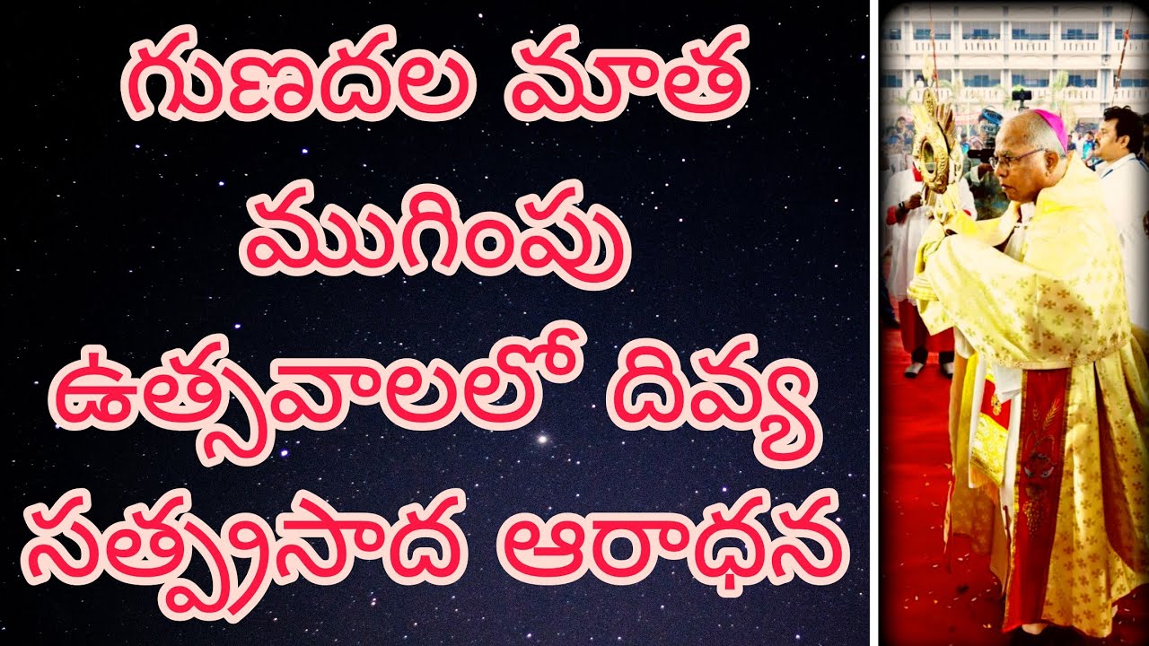 గుణదల మాత ఉత్సవాలలో దివ్య సత్ప్రసాద ఆరాధన #catholic #jesus ##gunadala #gunadalamatha #adoration 