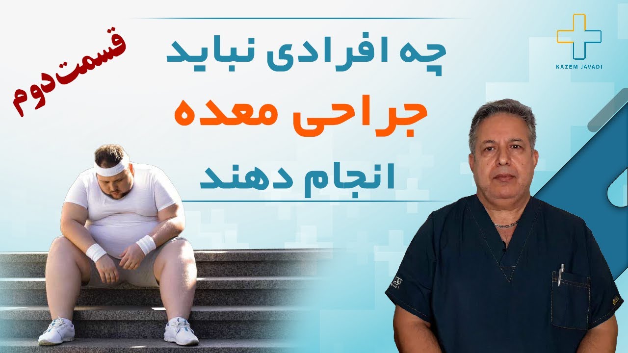 چه افرادی هرگز نباید جراحی معده و روده انجام بدهند