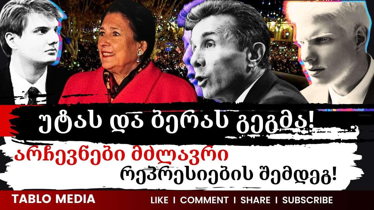 უტას და ბერას გეგმა!არჩევნები მძლავრი რეპრესიების შემდეგ!