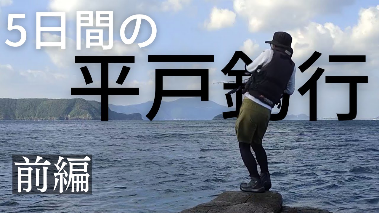 【平戸】5日間の記録。沖磯や地磯へ【前編】