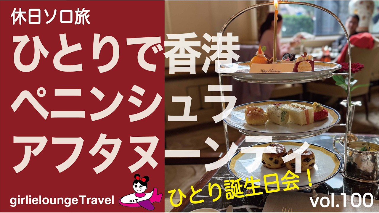 【休日ソロ旅３　香港ペニンシュラでアフタヌーンティー】香港で自分で祝う誕生会！予約で誕生日と言ったら？！