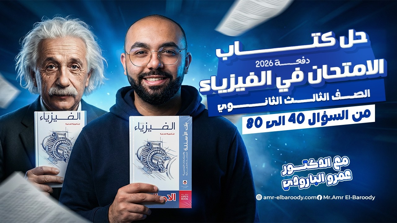 حل كتاب الامتحان فيزياء مراجعة نهائية 2026 | الصف الثالث الثانوي | مع د.عمرو البارودي  فصل 4 جزء 2