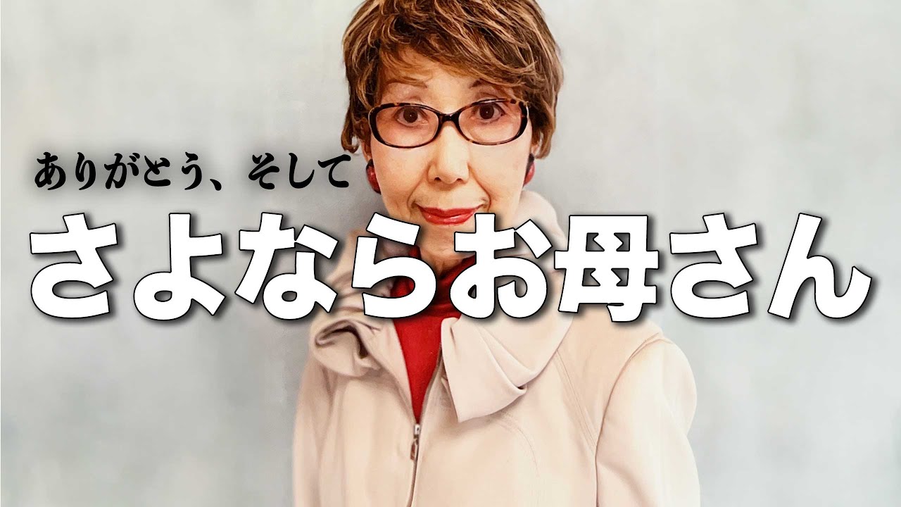 【号泣の別れ】最後の母の声に感謝が止まらない｜80歳オシャレで人生を楽しく！