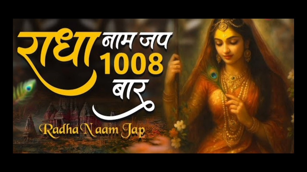 राधा नाप जाप १००८बार 