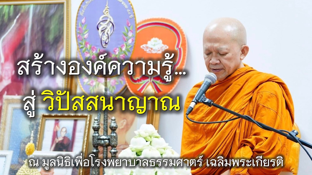 22.02.69 | สร้างองค์ความรู้ … สู่วิปัสสนาญาณ | เจ้าคุณอ.อารยวังโส | มูลนิธิเพื่อโรงพยาบาลธรรมศาสตร์