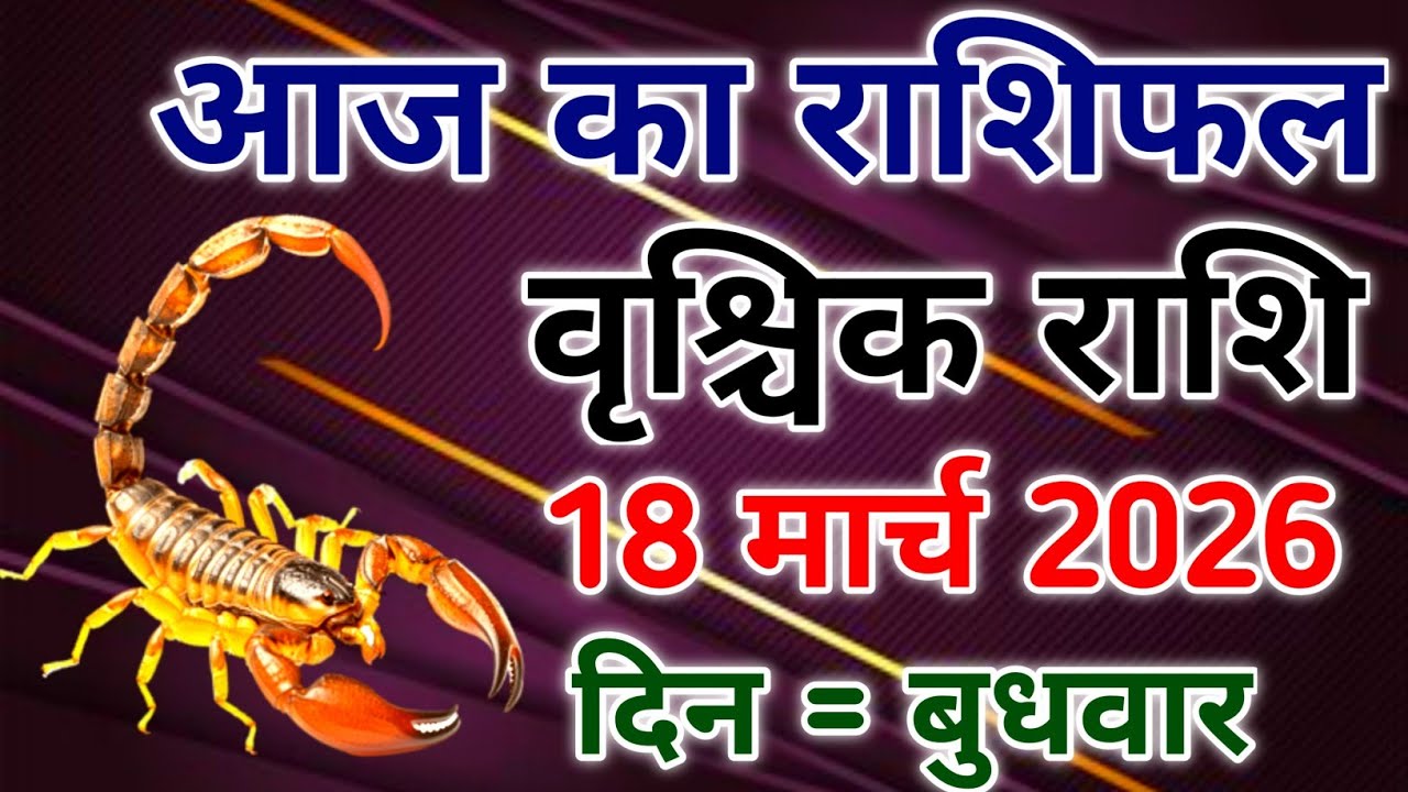 Vrishchik rashi 18 March 2026। आज का राशिफल वृश्चिक 18 मार्च 2026। #scorpio #zodiac #vrishchik 