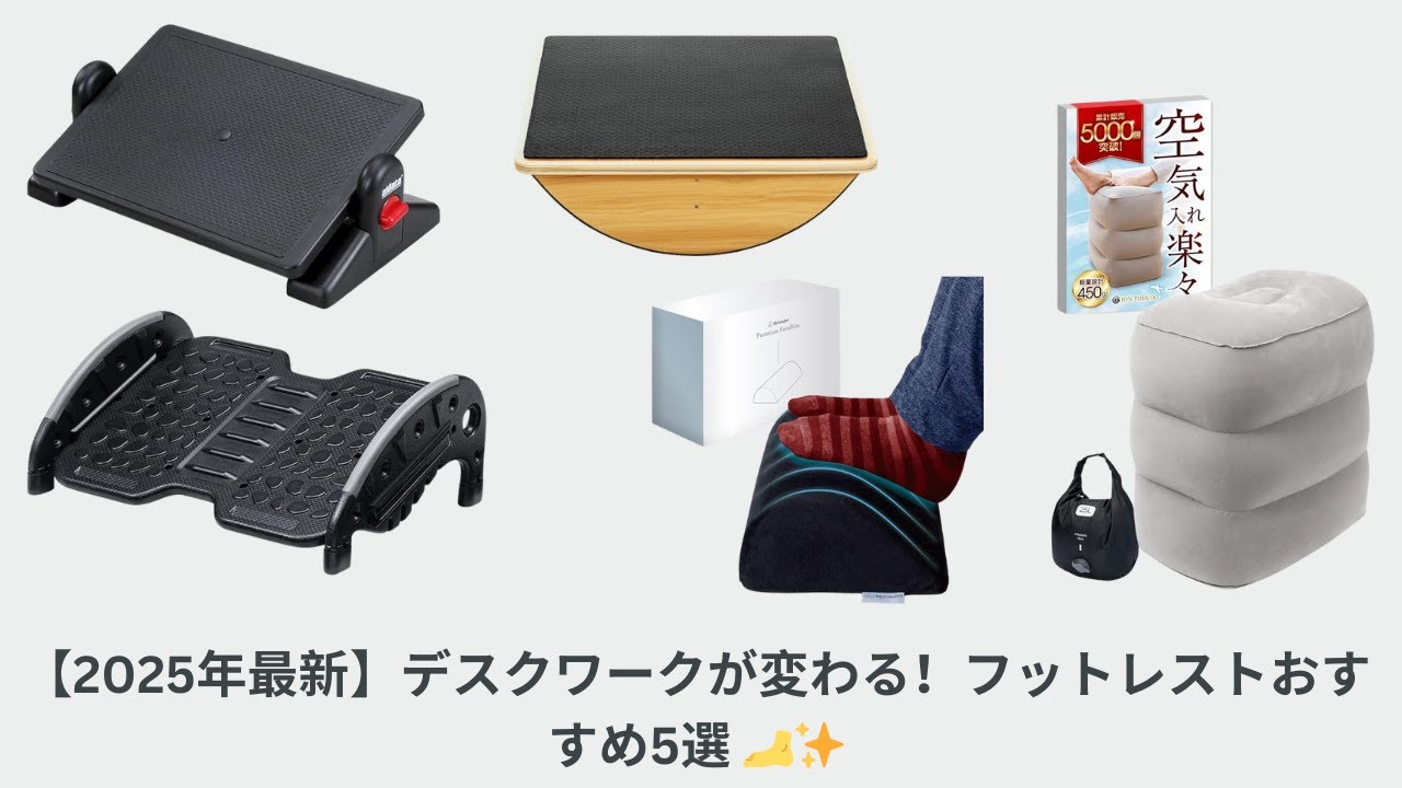 【2025年最新】デスクワークが変わる！フットレストおすすめ5選 🦶✨