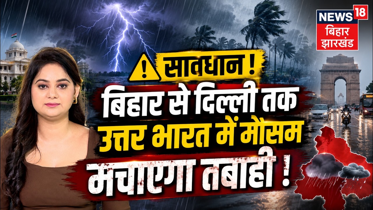 Weather Update: Bihar से Delhi तक भारी बीरिश की चेतावनी! | IMD Rain Alert | Monsoon 2026 | Top |N18V