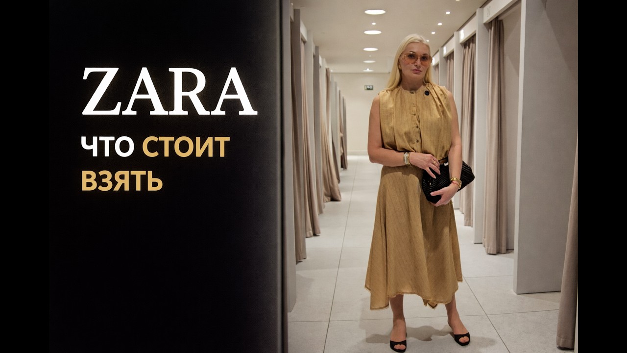 Что сейчас в ZARA? Выбираем лучшее и примеряем образы