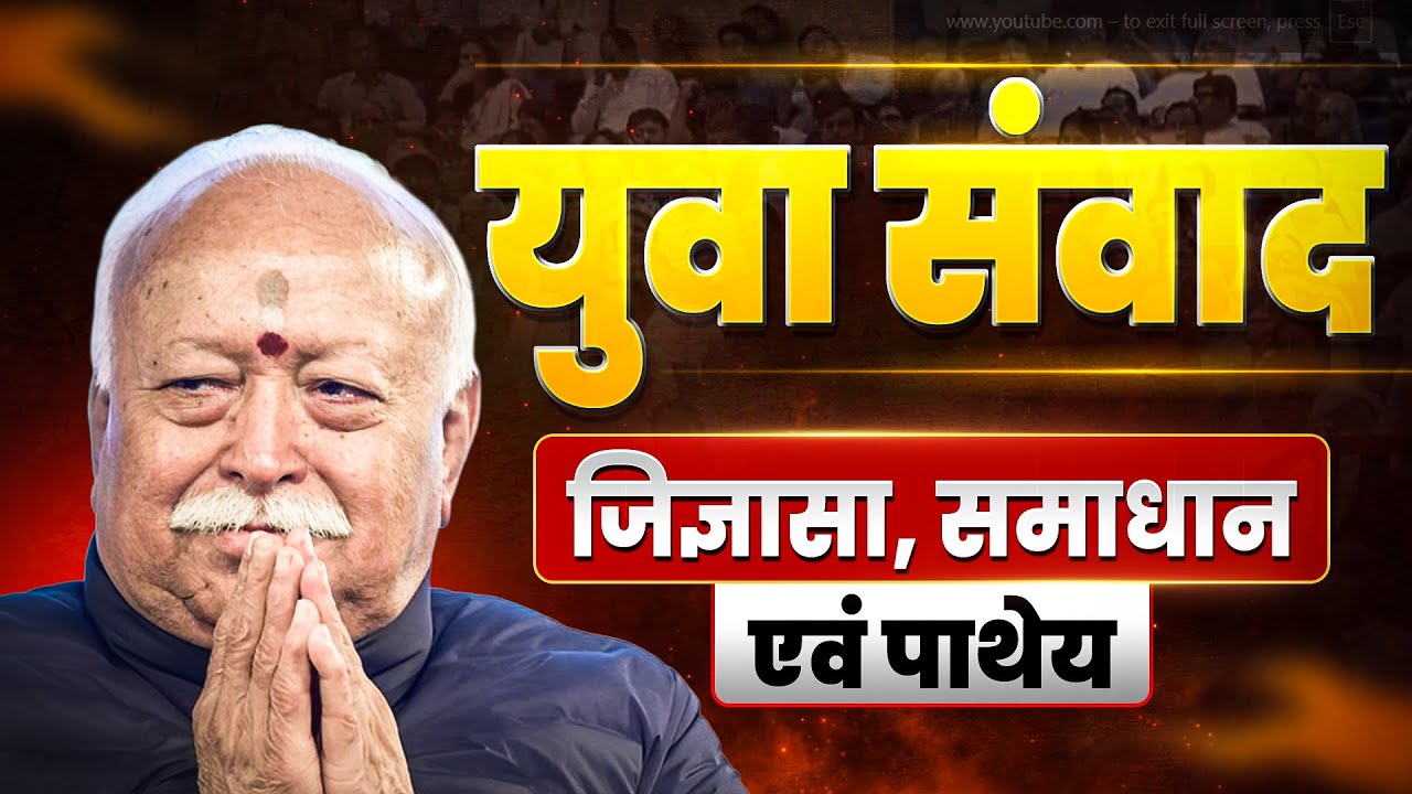 युवाओं की जिज्ञासाओं पर प.पू. सरसंघचालक डॉ मोहन भागवत जी का मार्गदर्शन | युवा संवाद