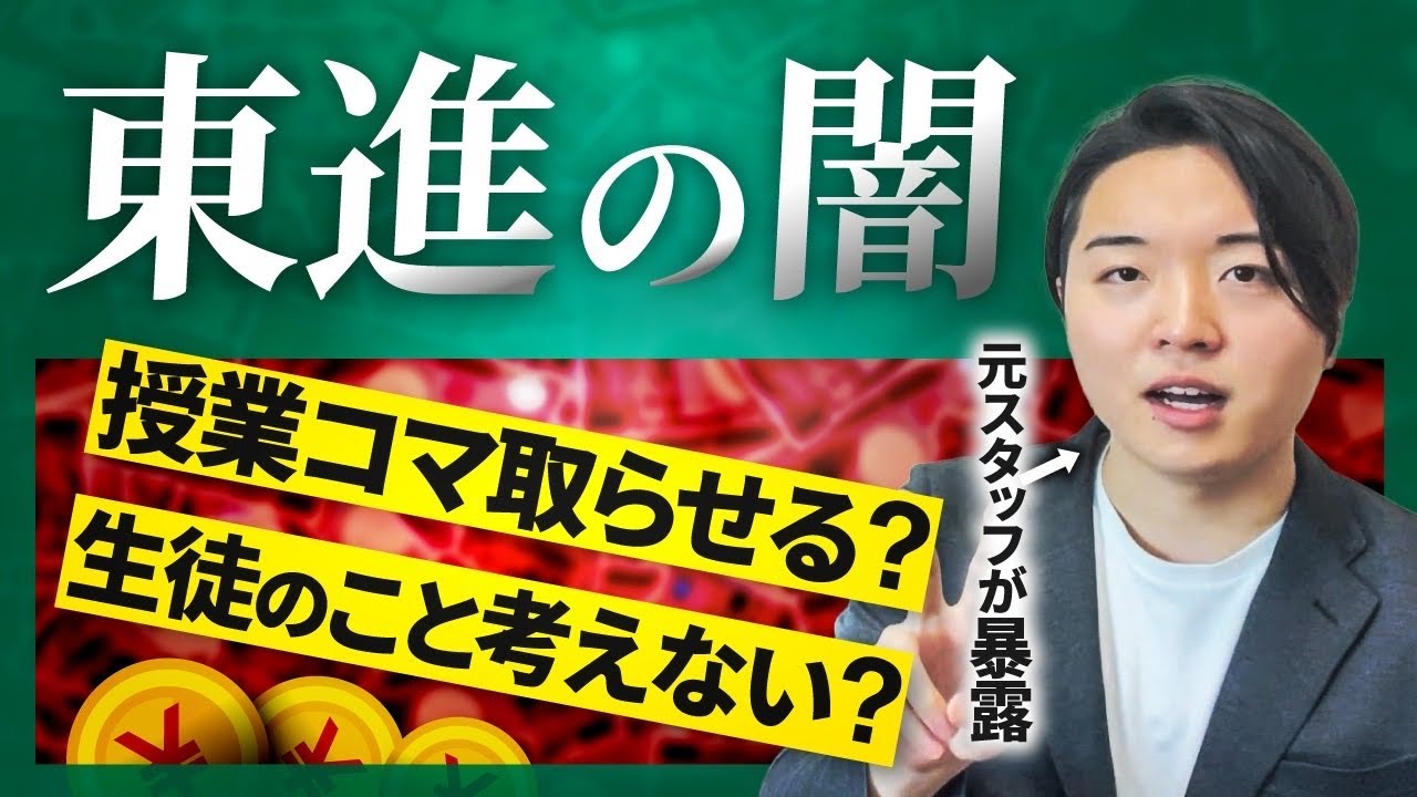【入塾前必見】東進の致命的なデメリットを暴露しました。。。【評判口コミ】