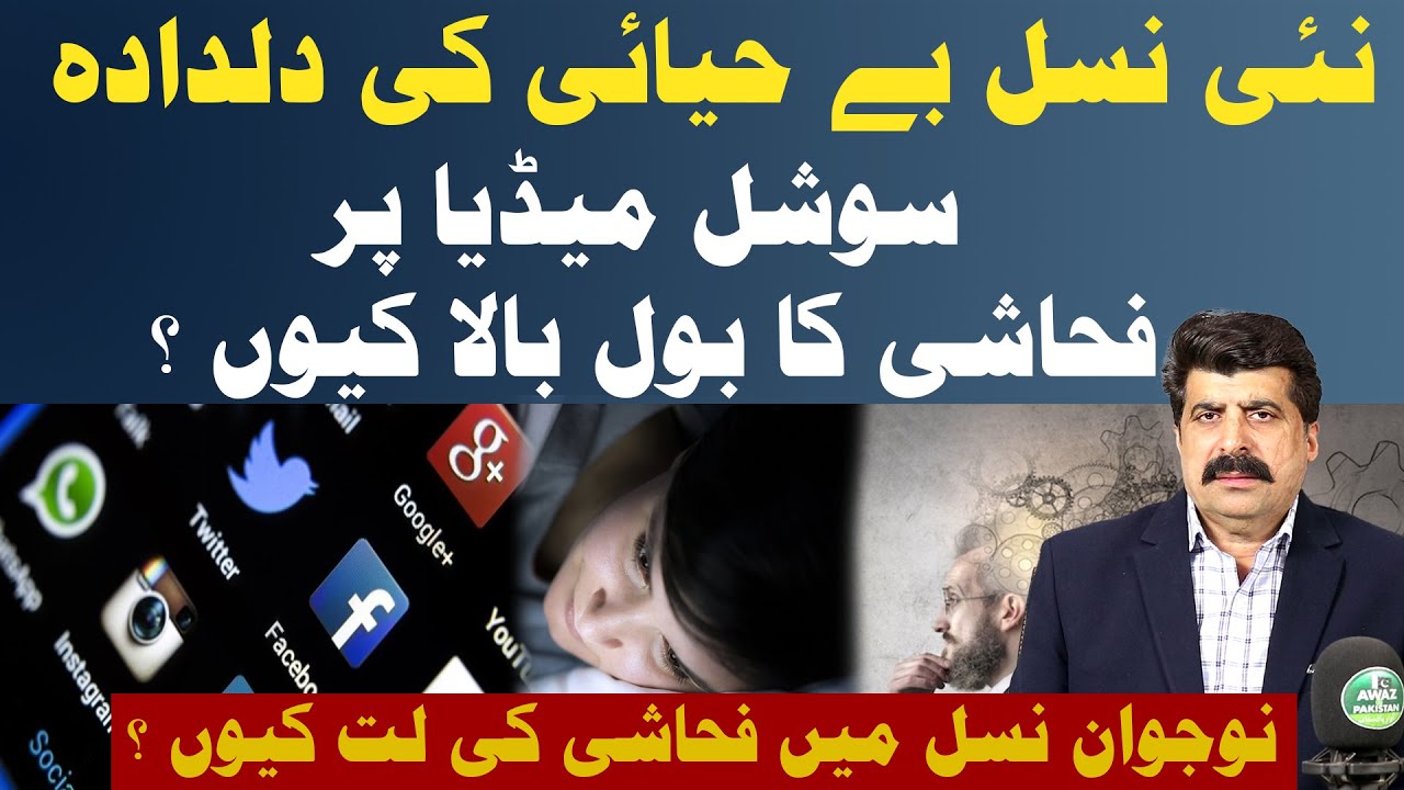 Social Media Par Fahashi ka Boll Pala Ku ?