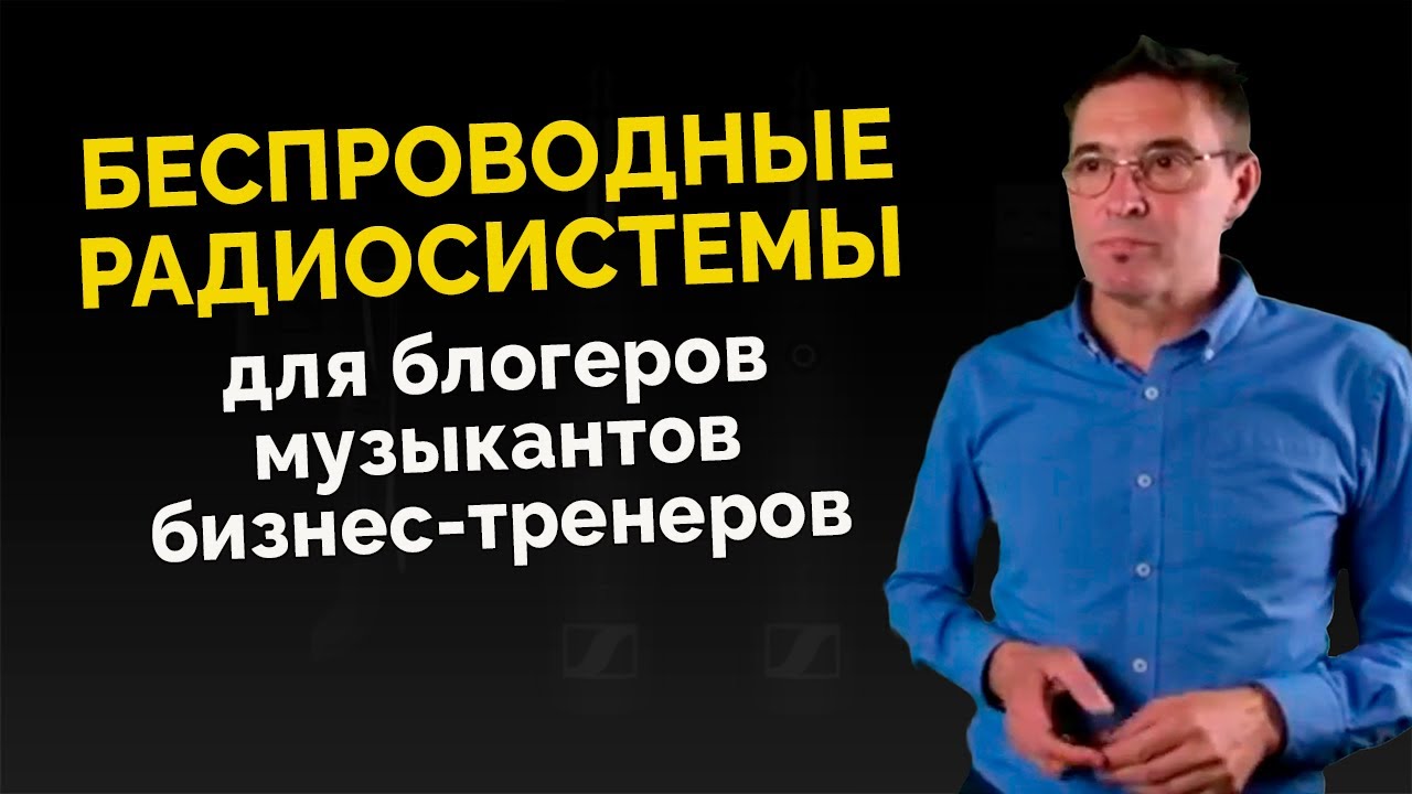 Вебинар | Беспроводные радиосистемы | Для музыкантов, блогеров, бизнес-тренеров
