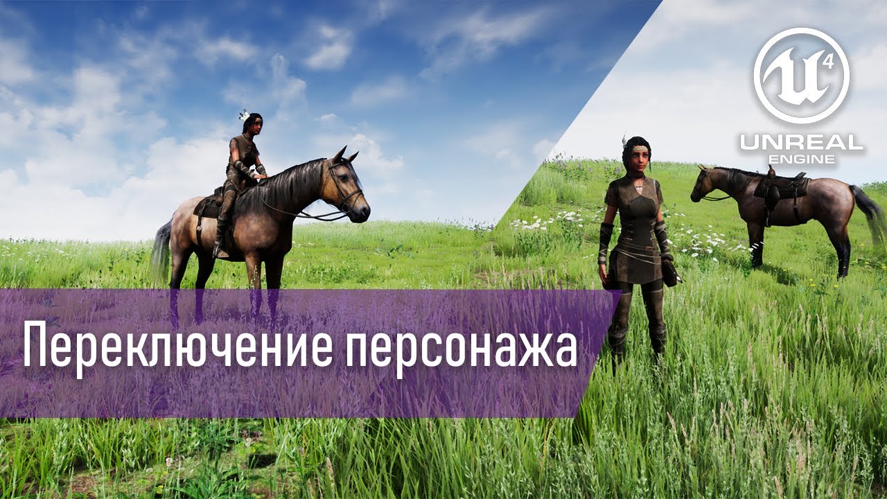 [UE4] - Переключение между персонажами + немного о езде верхом (с таймкодами)
