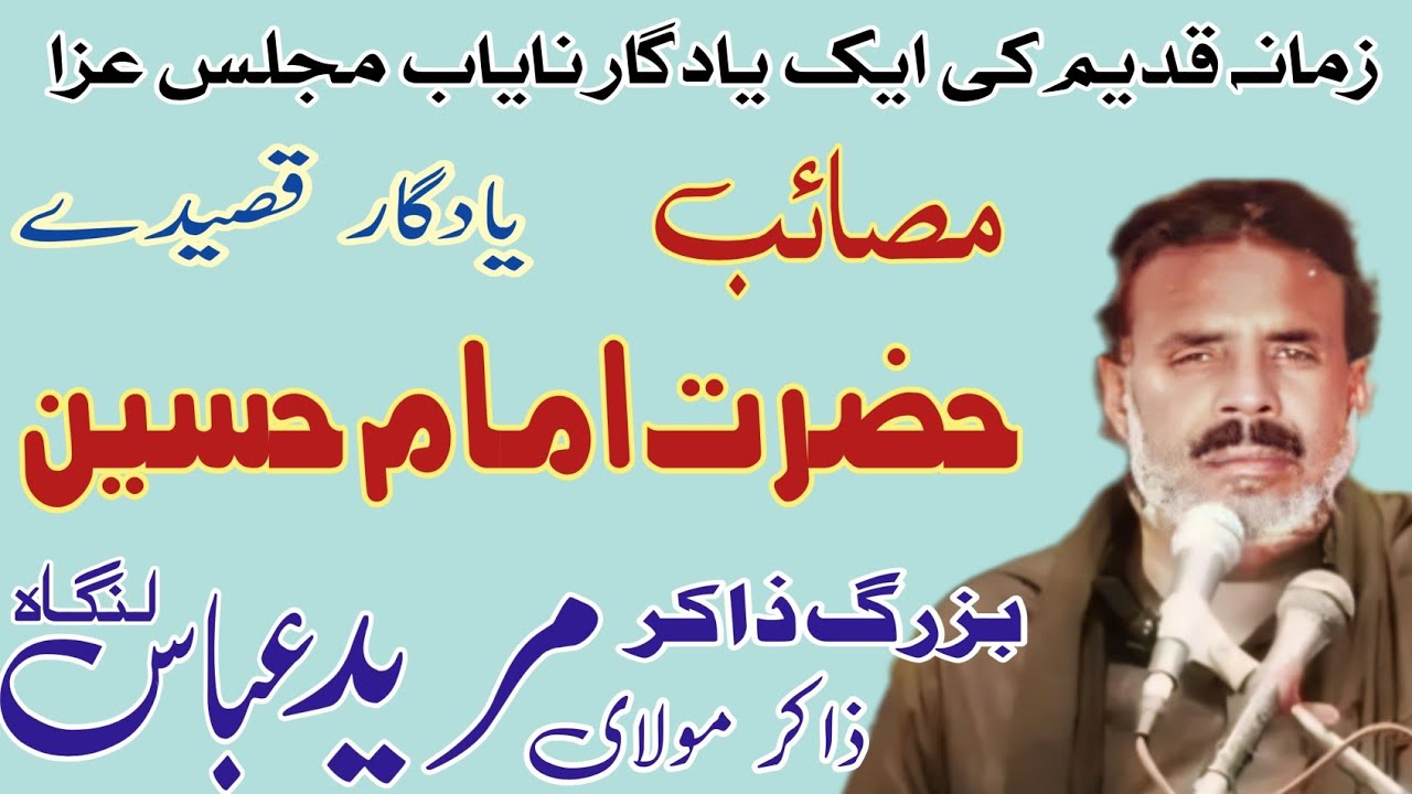 Zakir Mureed Abbas Langha |Masaib Imam Hussain AS | Old Majlis