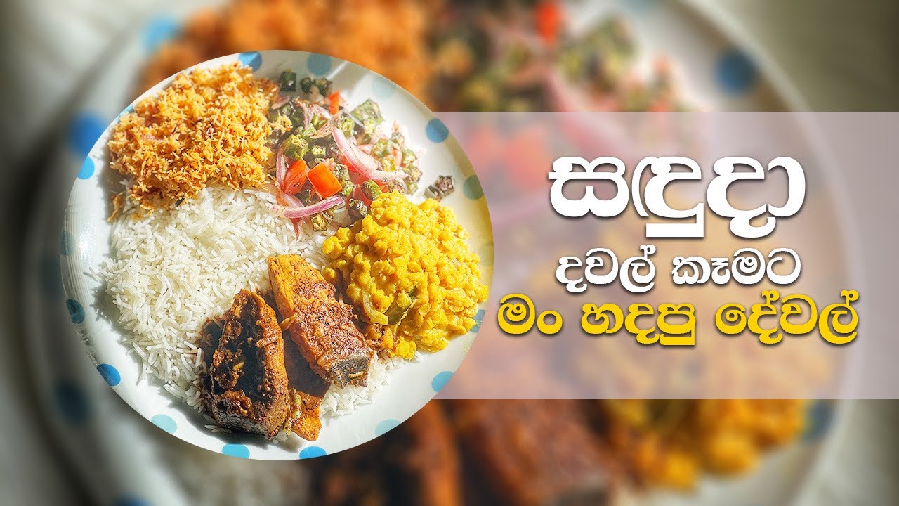 Fried okra salad with Monday Lunch / ගෙවුනු සදුදා දවසක උයපු දවල් කෑම වේල