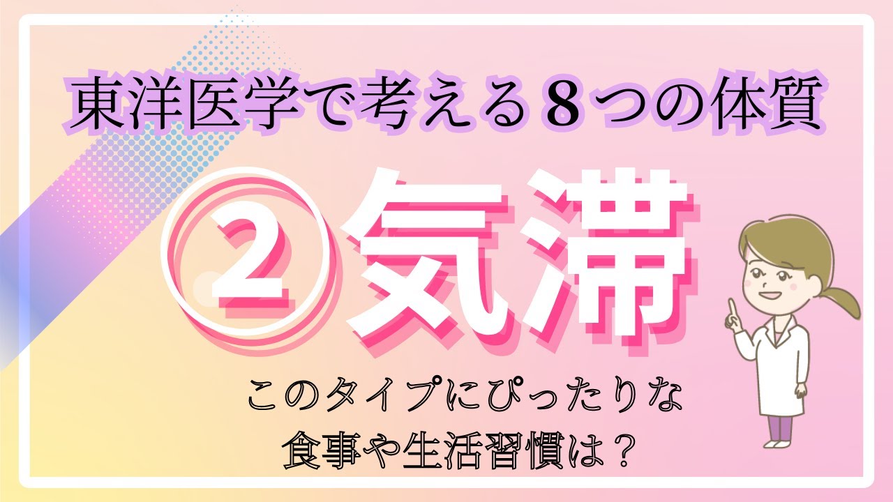 ②気滞タイプ～東洋医学で考える8つの体質～