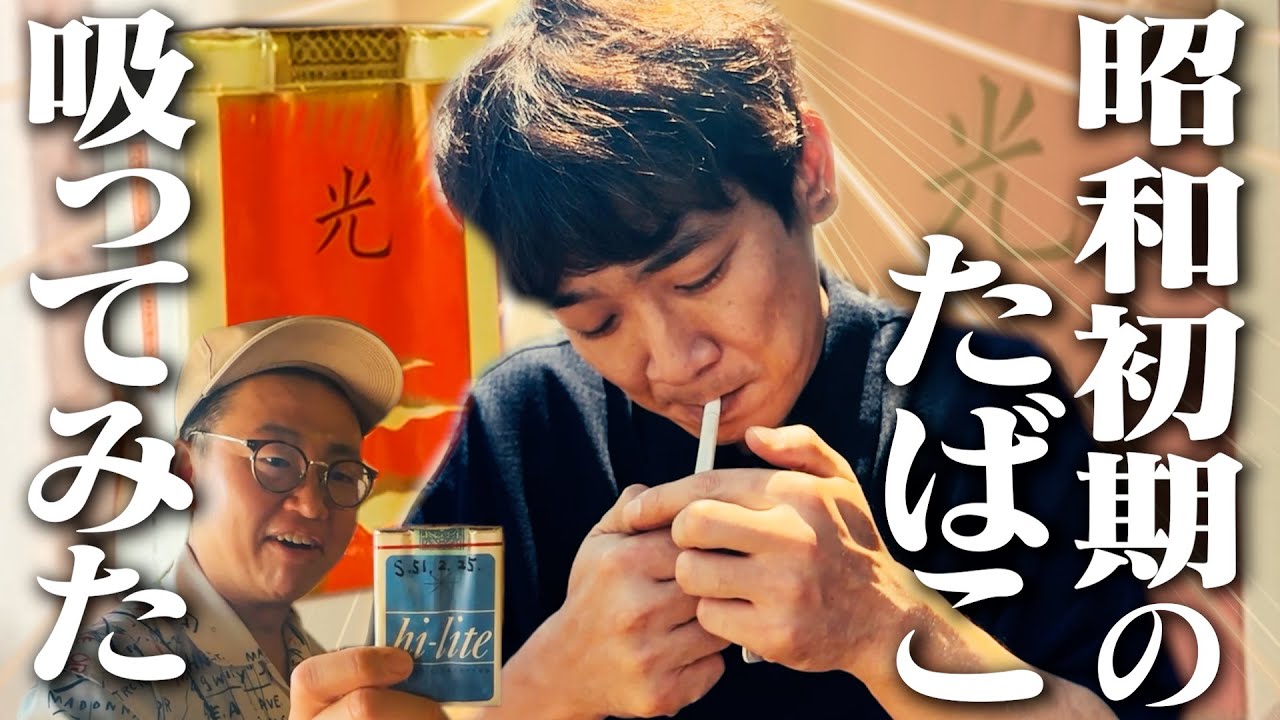 【光】レトロ雑貨屋で見つけた昭和初期のタバコを吸ってみた…！【栃木レトロ後編】