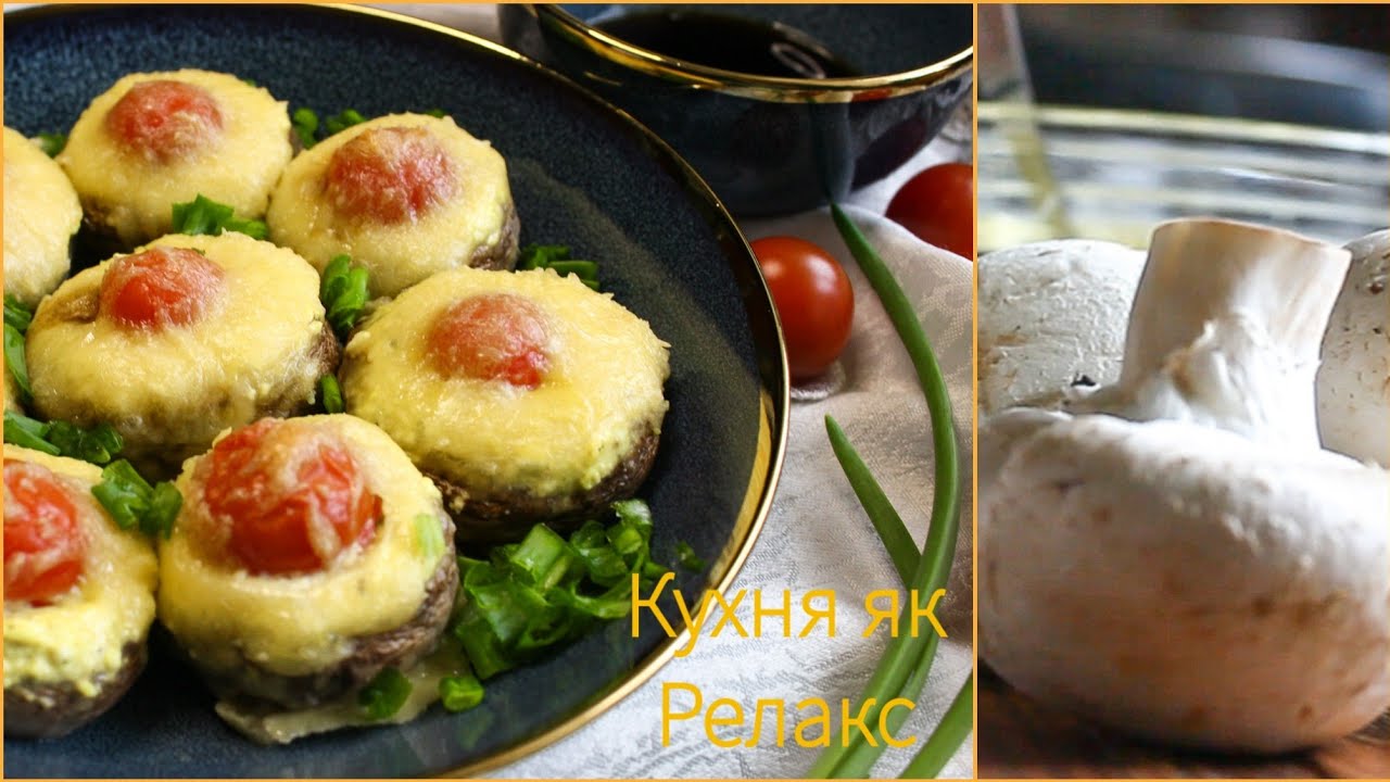 Таких ПЕЧЕРИЦЬ ви ще не їли! | ФАРШИРОВАНІ  ШАМПІНЬЙОНИ за рецептом 