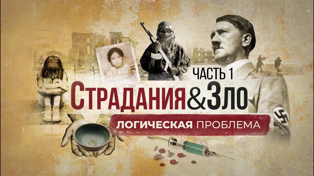 Страдания и зло: логическая проблема (официальная русская версия)
