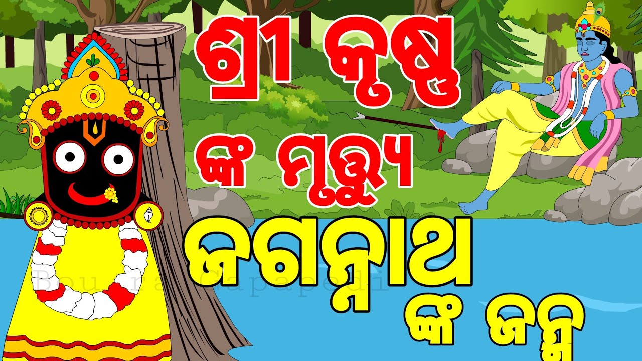 BOU RA GAPAPEDI-168 |ଜଗନ୍ନାଥ ମହିମା |ଶ୍ରୀକୃଷ୍ଣ ଙ୍କ ମୃତ୍ୟୁ | JAGANNATH STORY | RATH YATRA | ODIA GAPA