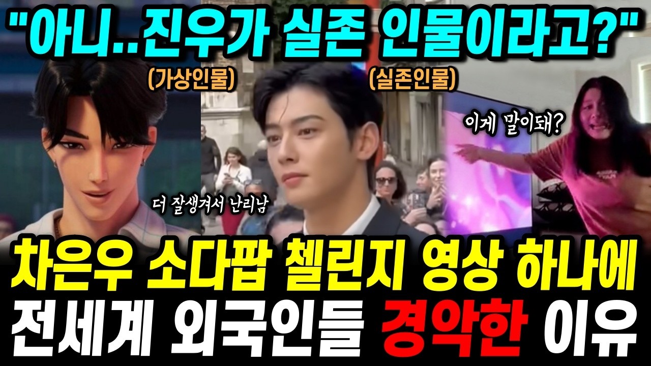 차은우 소다팝 첼린지 영상에 전세계 외국인들 경악한 이유 