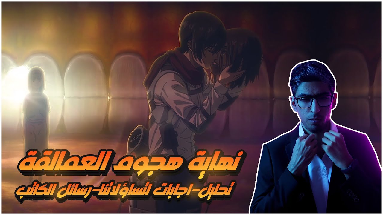 نهاية هجوم العمالقة - تحليل، إجابات، رسائل الكاتب