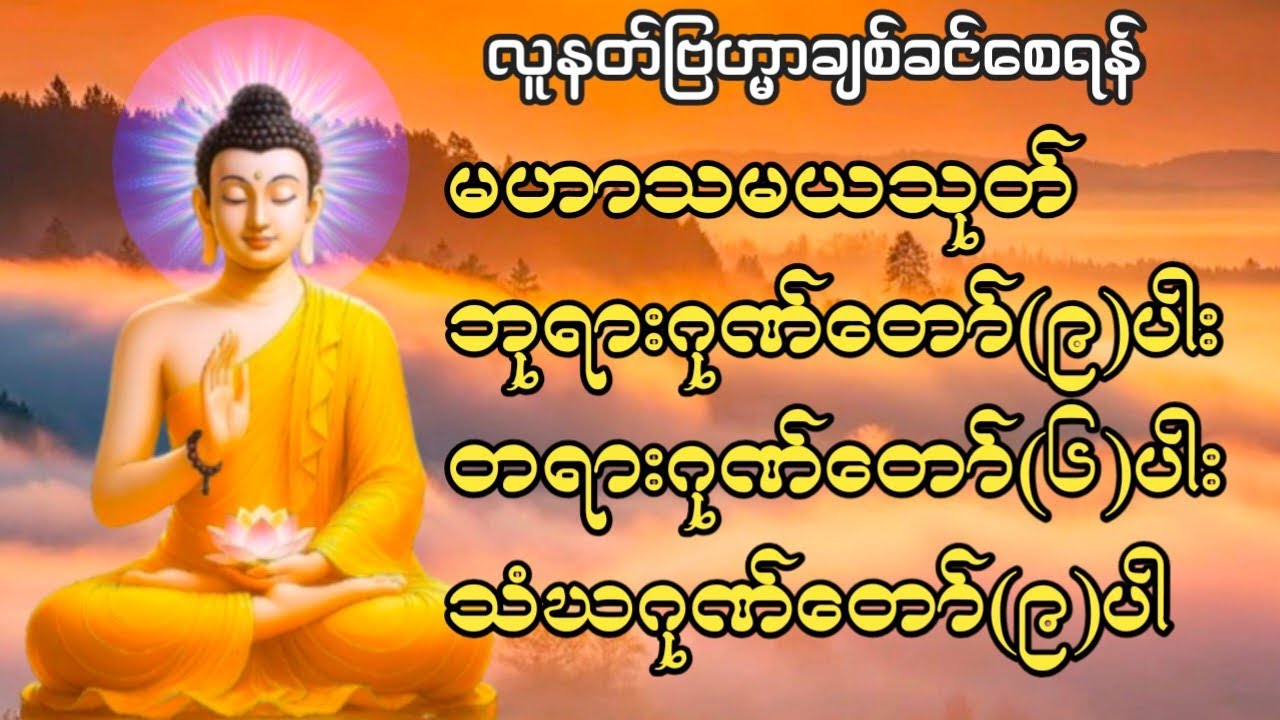 #တရားတော်များမဟာသမယသုတ်နတ်ချစ်ဂါထာတော်ဘုရားဂုဏ်တော်