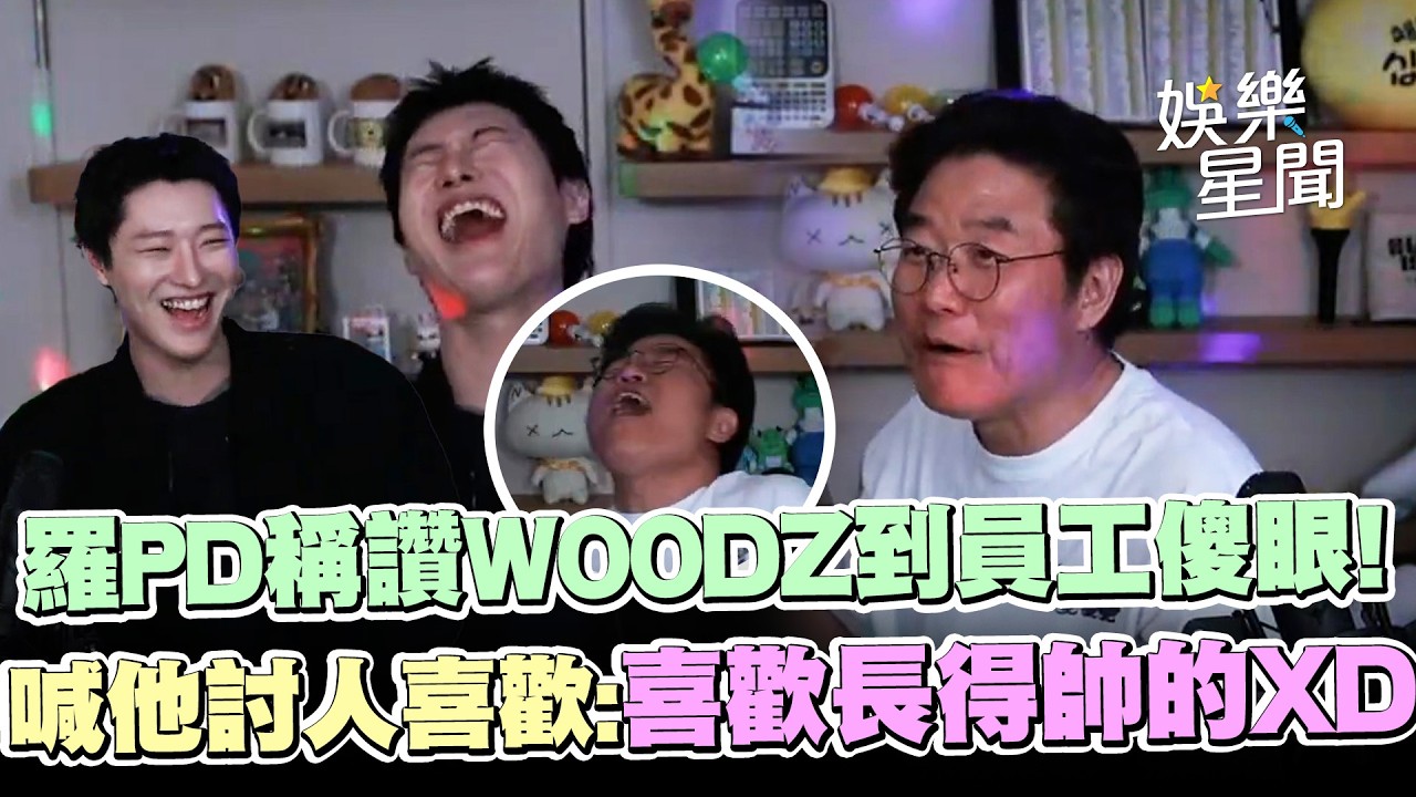 羅PD太喜歡WOODZ！稱讚到員工看不下去XD 直言「他討人喜歡」承認：喜歡長得帥的🤣｜三立娛樂星聞
