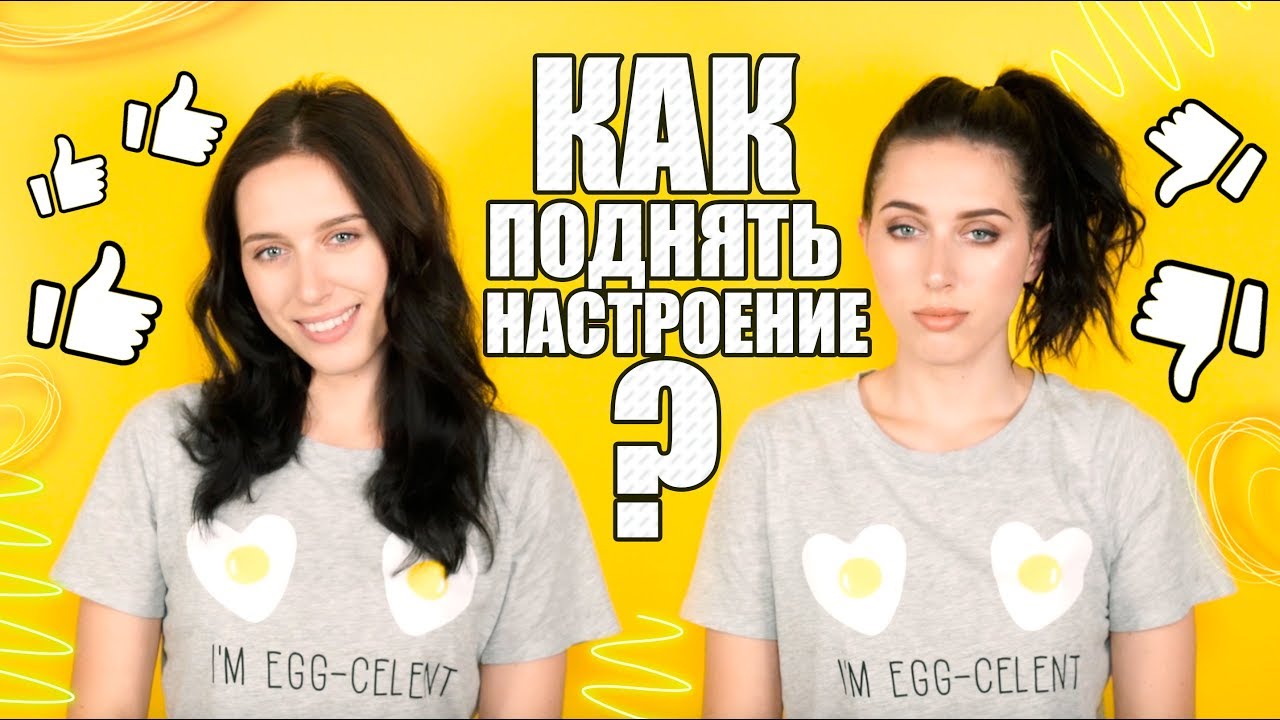 КАК ПОДНЯТЬ НАСТРОЕНИЕ?!☺/ ЧТО ЕГО ПОРТИТ: ЕДА, ЗАПАХ, ЦВЕТ!!!