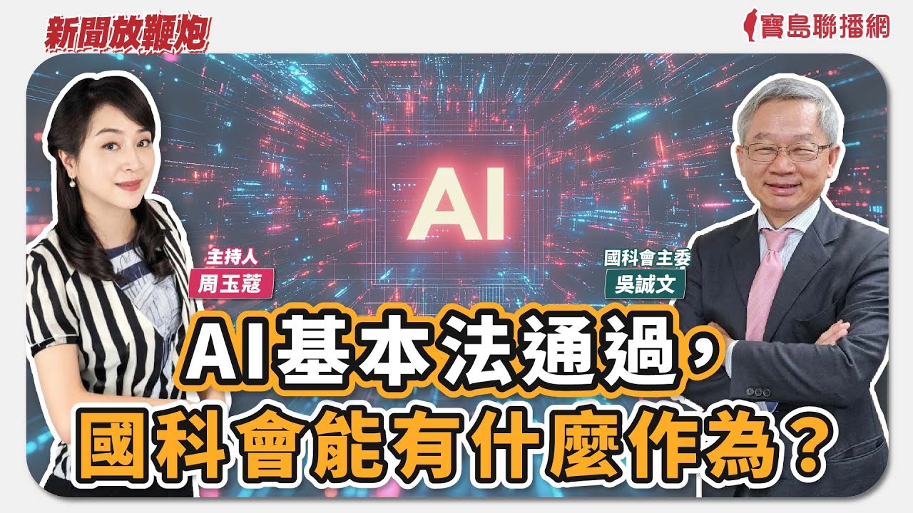 【新聞放鞭炮】AI基本法通過，國科會能有什麼作為？歡迎 國科會主委 吳誠文 與 蔻蔻 一同深入對談🌶🌶│周玉蔻 主持 20260114