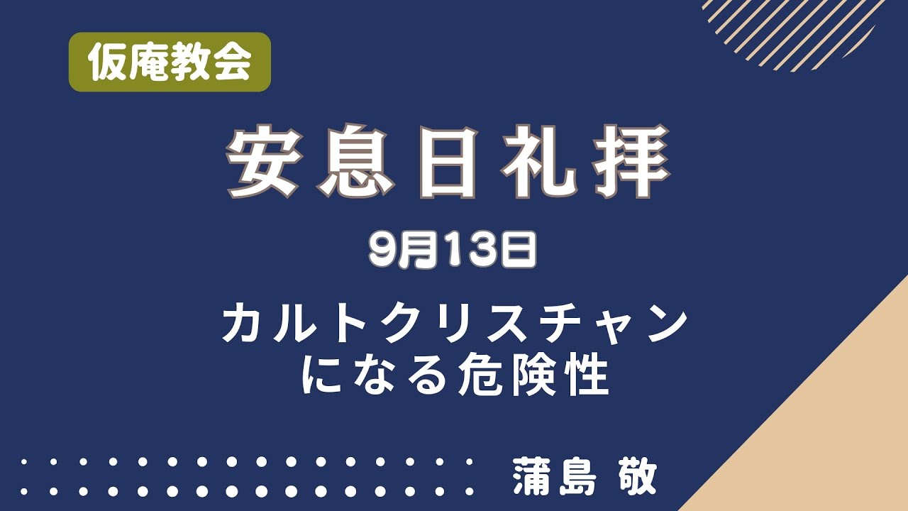 【礼拝】カルトクリスチャンになる危険性